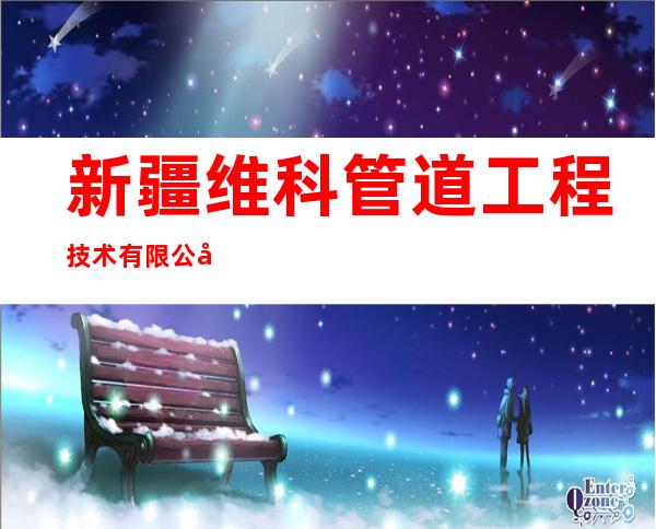 新疆维科管道工程技术有限公司